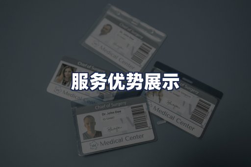 服务优势展示