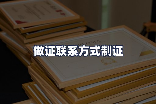 做证联系方式制证
